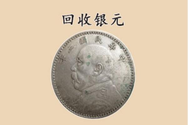 文县上门回收银元价格